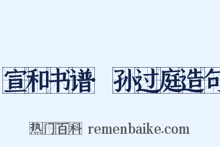 宣和书谱·孙过庭造句是什么意思的图片
